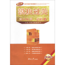 高中化学.必修1-模块过关-状元版