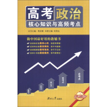 高考核心知识与高频考点：政治