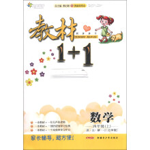 教材1+1同步讲习:数学(4年级上)(北师版)(创新彩绘本)