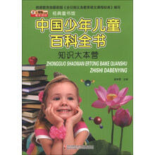 知识大本营-中国少年儿童百科全书-经典童书馆