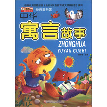 中华寓言故事-经典童书馆