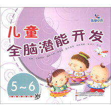 5-6岁-儿童全脑潜能开发