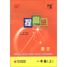 经纶学典·提高班：语文（1年级上）