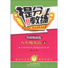 提分教练：8年级英语（上）（外研衔接版）