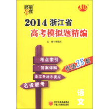 经纶学典·2014浙江省高考模拟题精编:语文