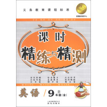 课时精练与精测：英语（9年级全）（R）