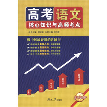 语文-高考核心知识与高频考点