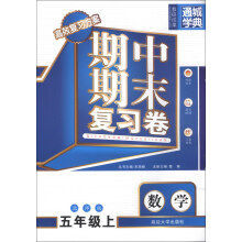 通城学典·期中期末复习卷:数学(5年级上)(北师版)