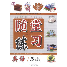课时掌控·随堂练习：英语（3年级上）（R）