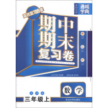 通城学典·期中期末复习卷：数学（3年级上）（北师版）