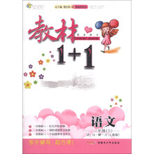 教材1+1同步讲习:语文(3年级上)(人教版)(创新彩绘本)