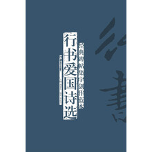 行书爱国诗选-经典碑帖集字创作蓝本