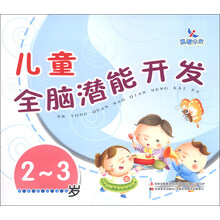 2-3岁-儿童全脑潜能开发