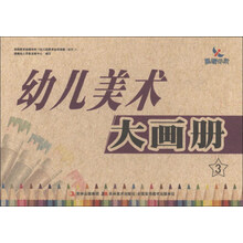 幼儿美术大画册-3