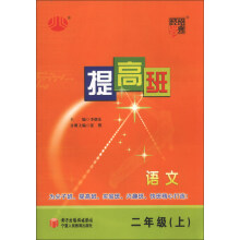 经纶学典·提高班：语文（2年级上）