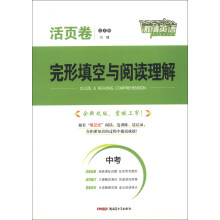 激情英语:完形填空与阅读理解(中考)(活页卷)(全新改版)
