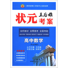 王后雄状元考案：高中数学（RJ必修3）
