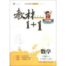 教材1+1同步讲习:数学(7年级上)(人教版)(创新彩绘本)