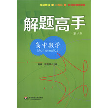 高中数学-解题高手-第六版