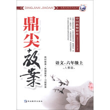 语文-六年级上-人教版-鼎尖教案