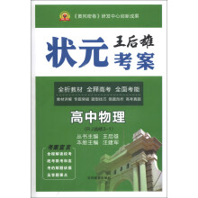 王后雄状元考案:高中物理(RJ选修3-1)
