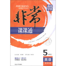 通城学典·非常课课通：英语（5年级上）（配PEP版）
