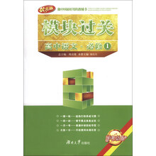 高中语文.必修1-模块过关-状元版