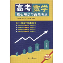 数学-高考核心知识与高频考点