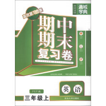 通城学典·期中期末复习卷:英语(3年级上)(PEP版)
