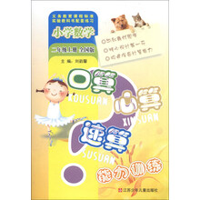 小学数学口算心算速算能力训练(2上全国版)