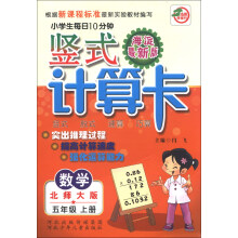 小学生每日10分钟竖式计算卡：数学（5年级上册）（北师大版）（海淀最新版）