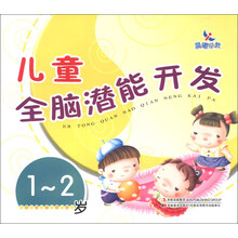 1-2岁-儿童全脑潜能开发