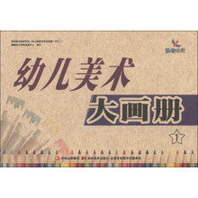 幼儿美术大画册-1