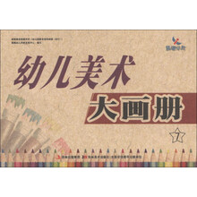幼儿美术大画册-7