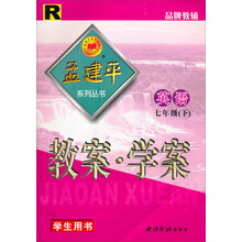 语文教案学案（7下学生用书）（R）/孟建平系列丛书