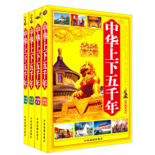 中华上下五千年（全套4册）