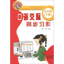 口语交际同步习作（5年级下册）