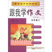 跟我学作文(5年级上)(最新版)