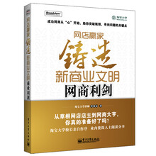 网店赢家：铸造新商业文明网商利剑