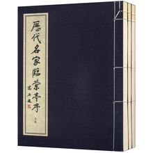 历代名家临兰亭序