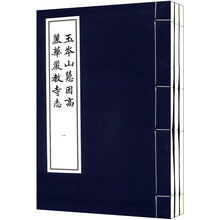 玉岑山慧因高丽华严教寺志-全3册