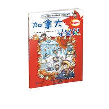 我的第一本科学漫画书寻宝记系列:加拿大寻宝记19