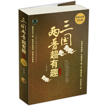 三国两晋超有趣大全集