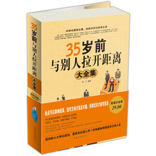 35岁前与别人拉开距离大全集