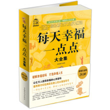 每天幸福一点点大全集（超值白金版）