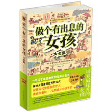 做个有出息的女孩大全集