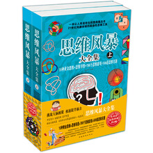 思维风暴大全集（上）：10种黄金思维+思维导图+700个思维游戏+500道思维名题）