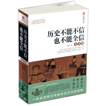典藏经典：历史不能不信也不能全信大全集