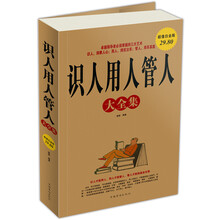 识人用人管人大全集