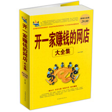 开一家赚钱的网店大全集